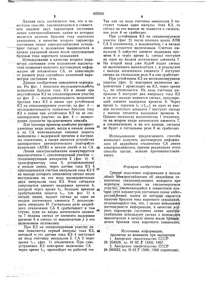 Способ получения информации в начале линий электроснабжения об аварийном отключении секционирующего аппарата при коротком замыкании на секционируемом участке (патент 692001)