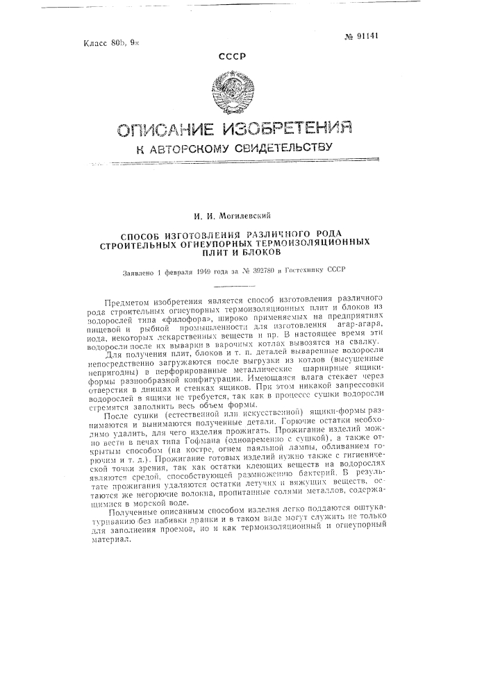 Способ изготовления различного рода строительных огнеупорных термоизоляционных плит и блоков из водорослей (патент 91141)