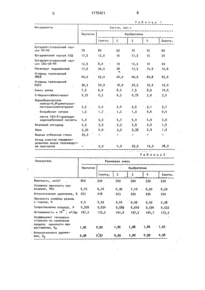 Резиновая смесь (патент 1775421)