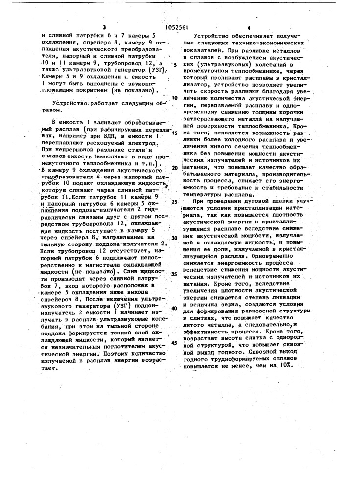 Устройство для акустической обработки кристаллизирующихся расплавов (патент 1052561)