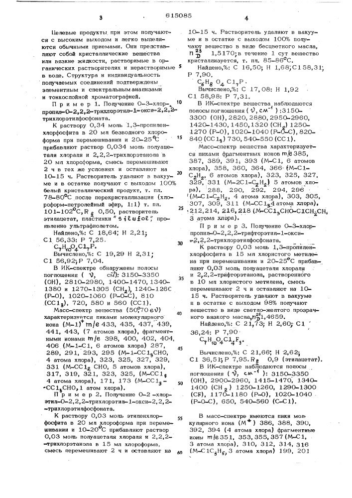 Способ получения 0- -хлоралкил-0-2,2,2-тригалоидэтил-1-окси- 2,2,2-трихлорэтилфосфонатов (патент 615085)