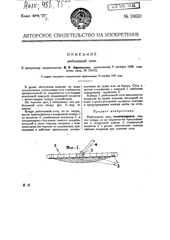 Рыболовная сеть (патент 24610)