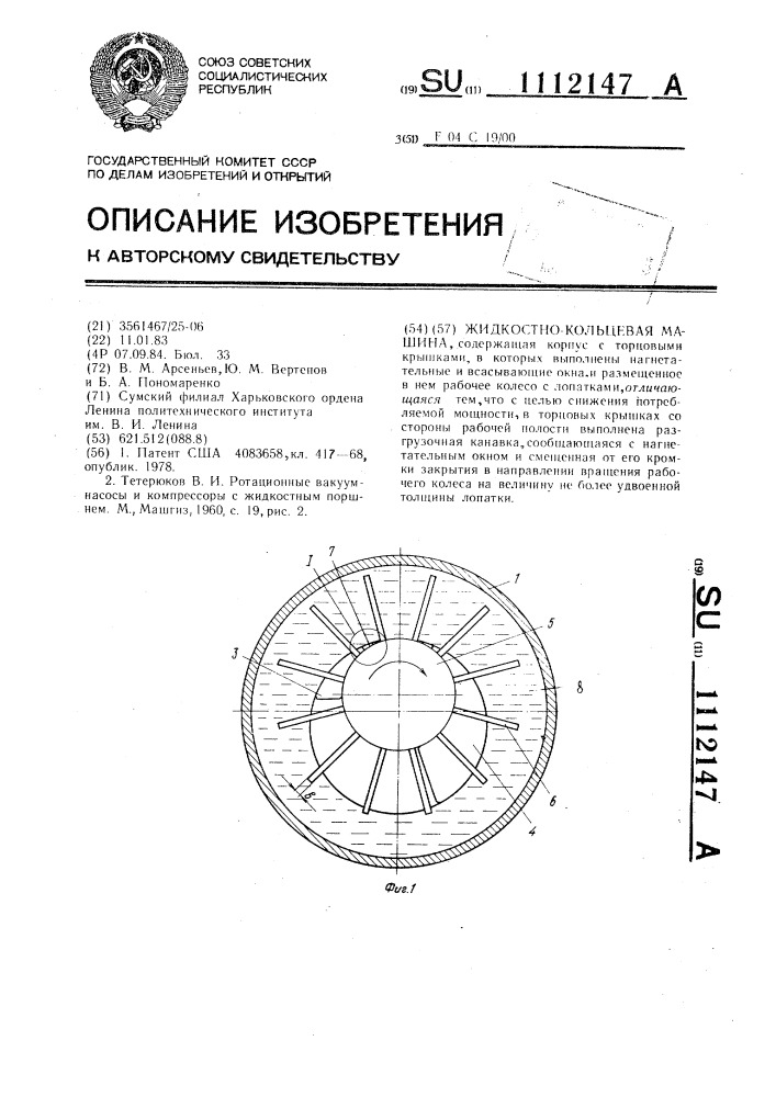 Жидкостно-кольцевая машина (патент 1112147)