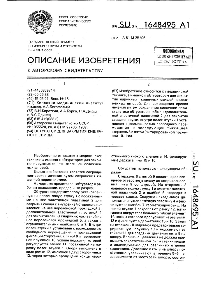 Обтуратор для закрытия кишечного свища (патент 1648495)