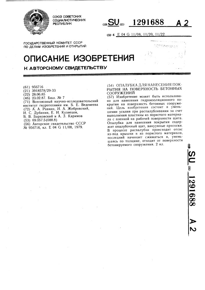 Опалубка для нанесения покрытия на поверхность бетонных сооружений (патент 1291688)