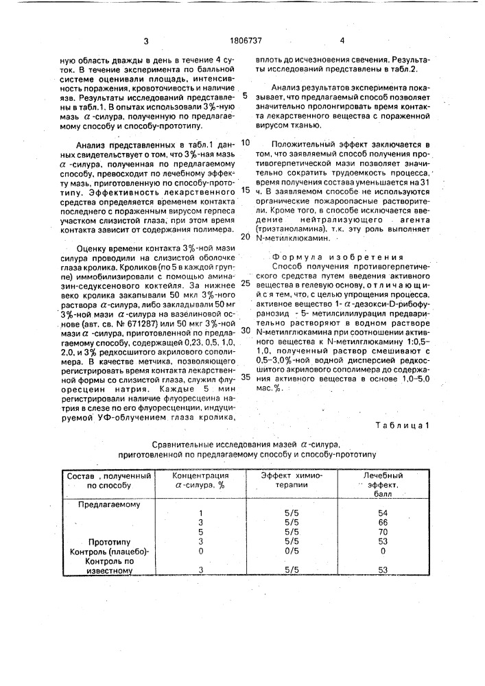 Способ получения противогерпетического средства (патент 1806737)