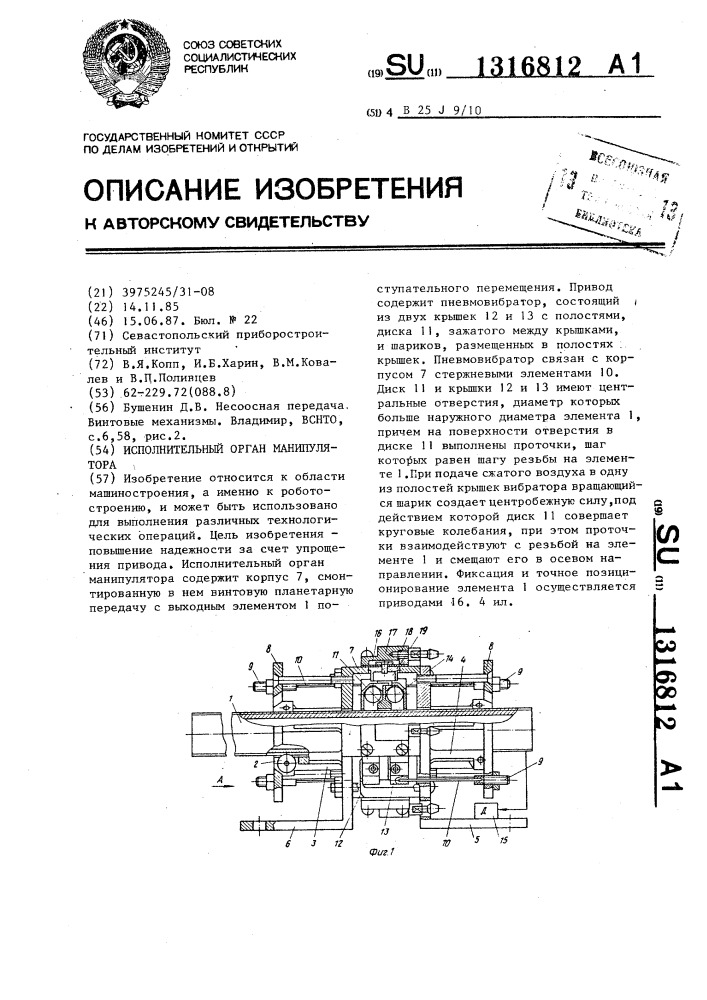 Исполнительный орган манипулятора (патент 1316812)