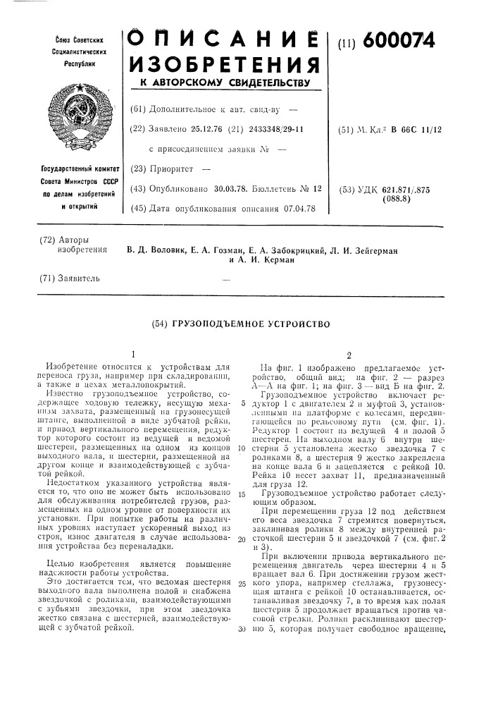 Грузоподъемное устройство (патент 600074)