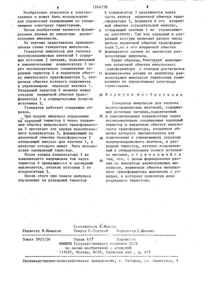 Генератор импульсов для запуска полупроводниковых вентилей (патент 1244758)