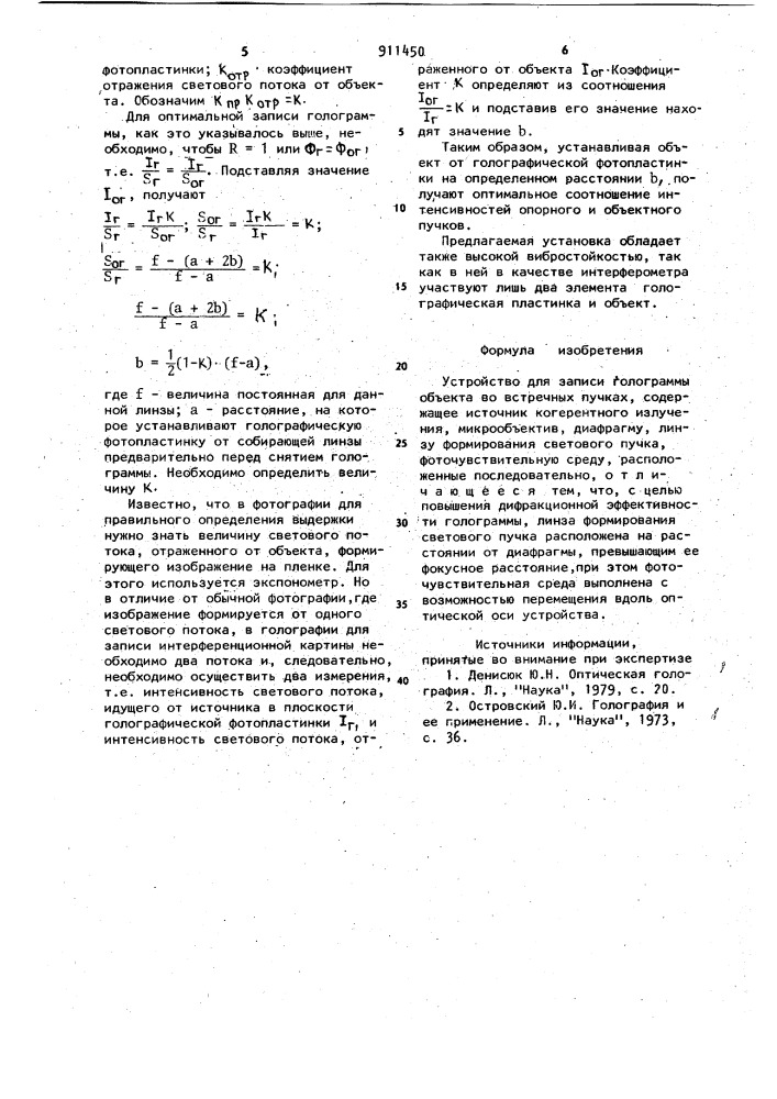 Устройство для записи голограммы объекта во встречных пучках (патент 911450)