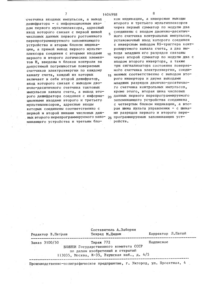 Устройство для автоматической поверки счетчиков электроэнергии (патент 1404998)