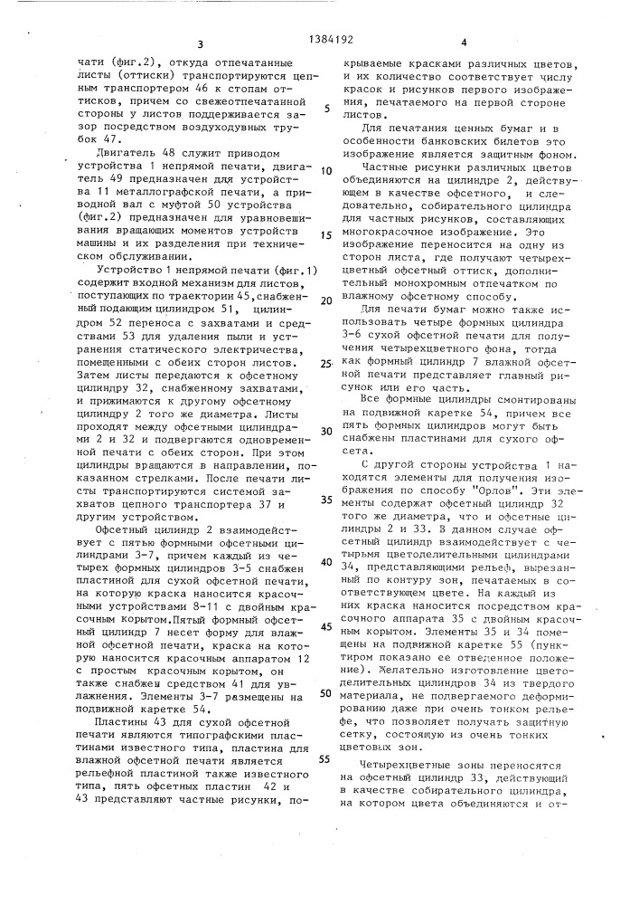 Ротационная комбинированная печатная машина (патент 1384192)