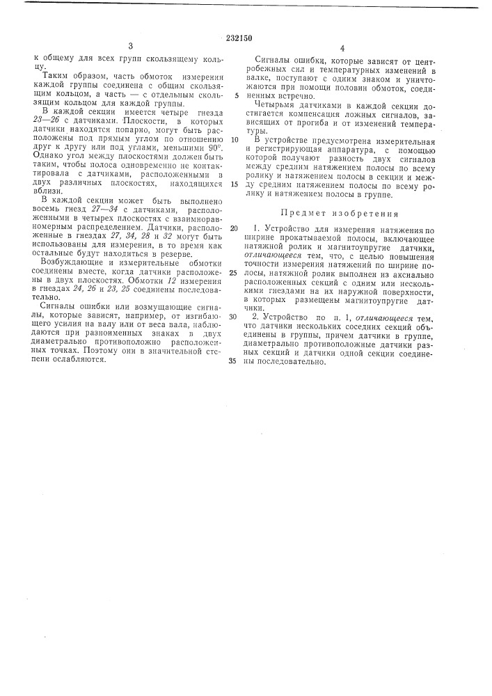 Устройство для измерения натяжения по ширине прокатываемой полосы (патент 232150)