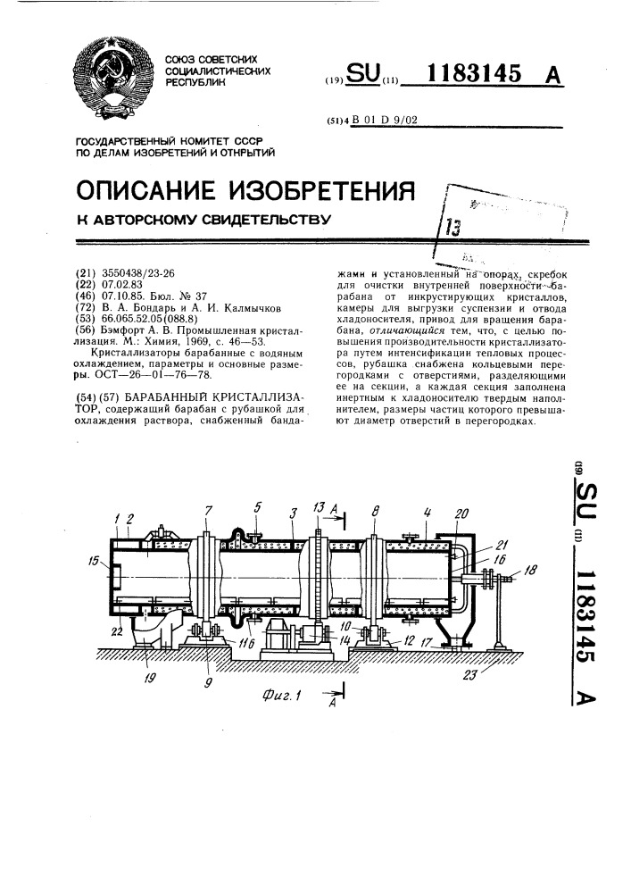 Барабанный кристаллизатор (патент 1183145)