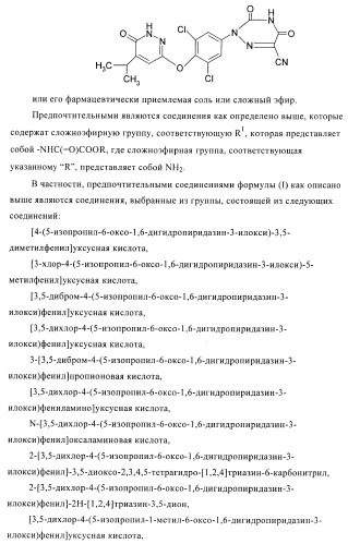 Производные пиридазинона в качестве агонистов рецептора тиреоидного гормона (патент 2379295)