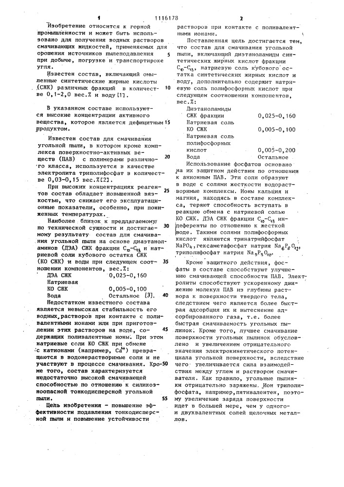 Состав для смачивания угольной пыли (патент 1116178)