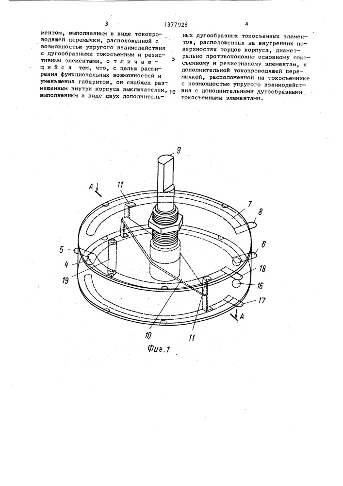 Переменный резистор (патент 1377928)