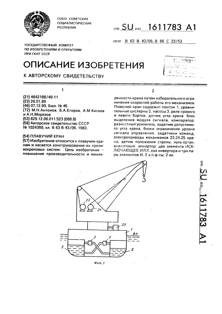 Плавучий кран (патент 1611783)