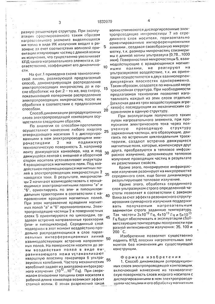 Способ динамизации репродукционных слоев электропроводящей композиции (патент 1832079)