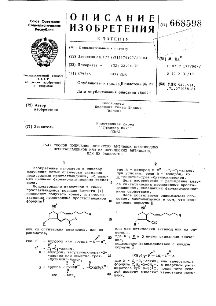 Способ получения оптически активных производных простагландинов,или их оптических антиподов,или их рацематов (патент 668598)
