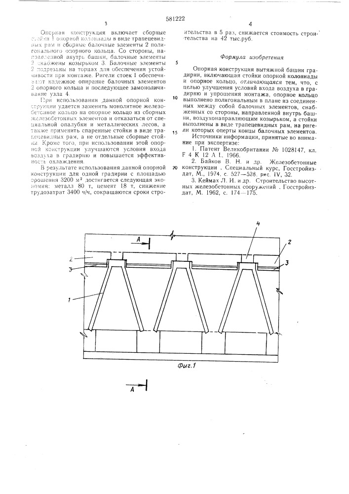 Опорная конструкция вытяжной башни градирни (патент 581222)