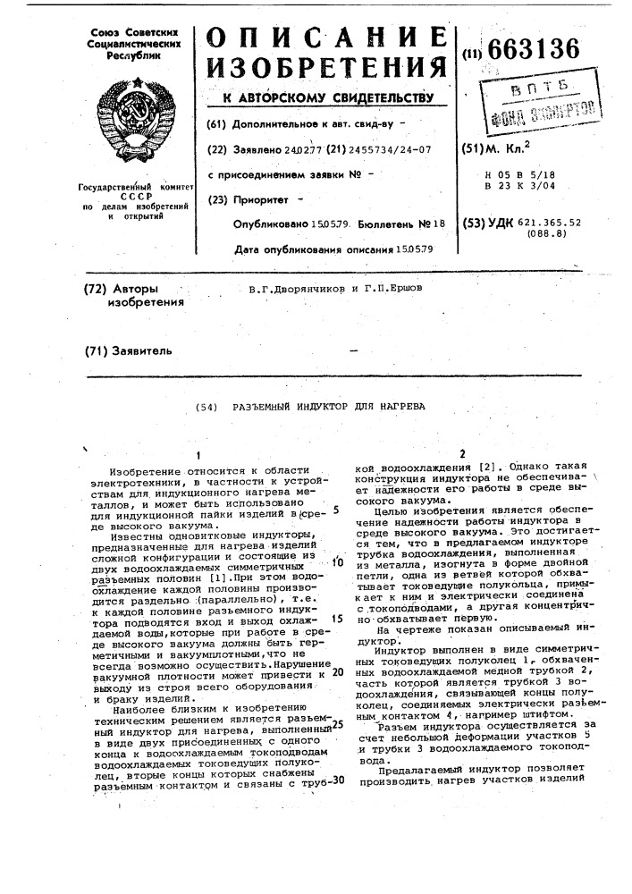 Разъемный индуктор для нагрева (патент 663136)