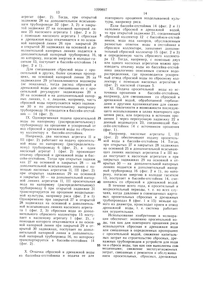 Рисовая оросительная система (патент 1099897)