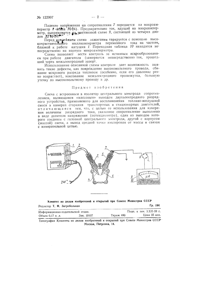 Свеча с встроенным в изолятор центрального электрода сопротивлением (патент 122997)