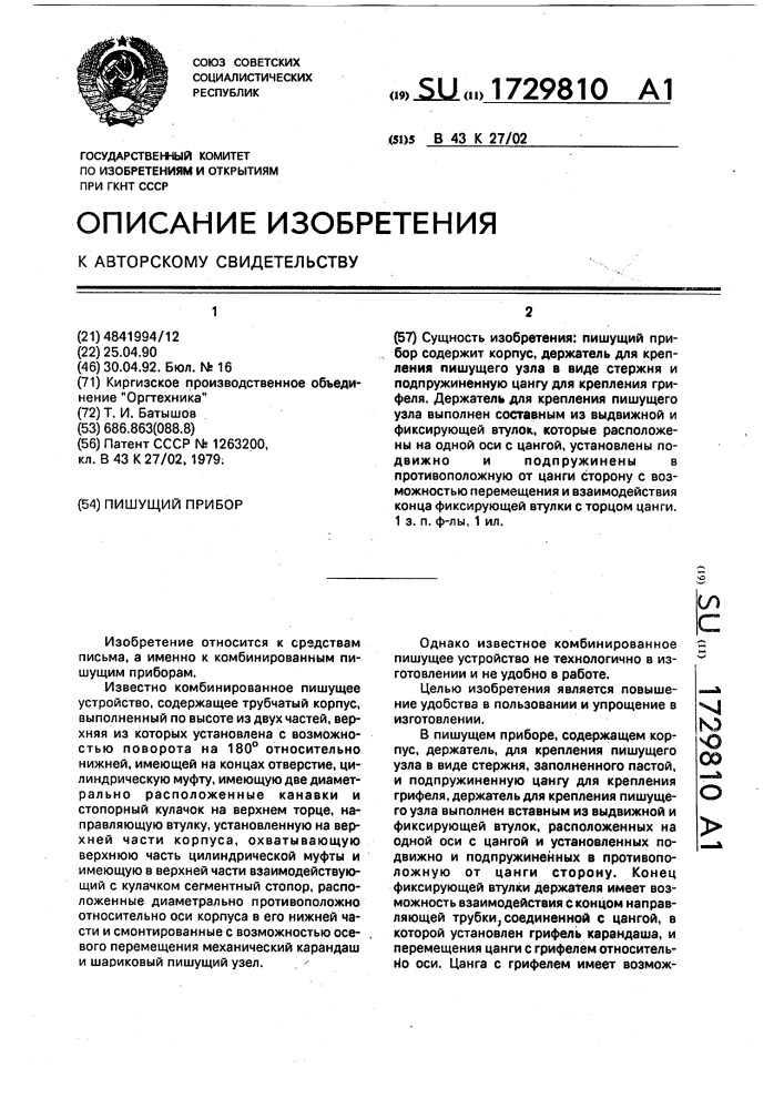 Пишущий прибор (патент 1729810)