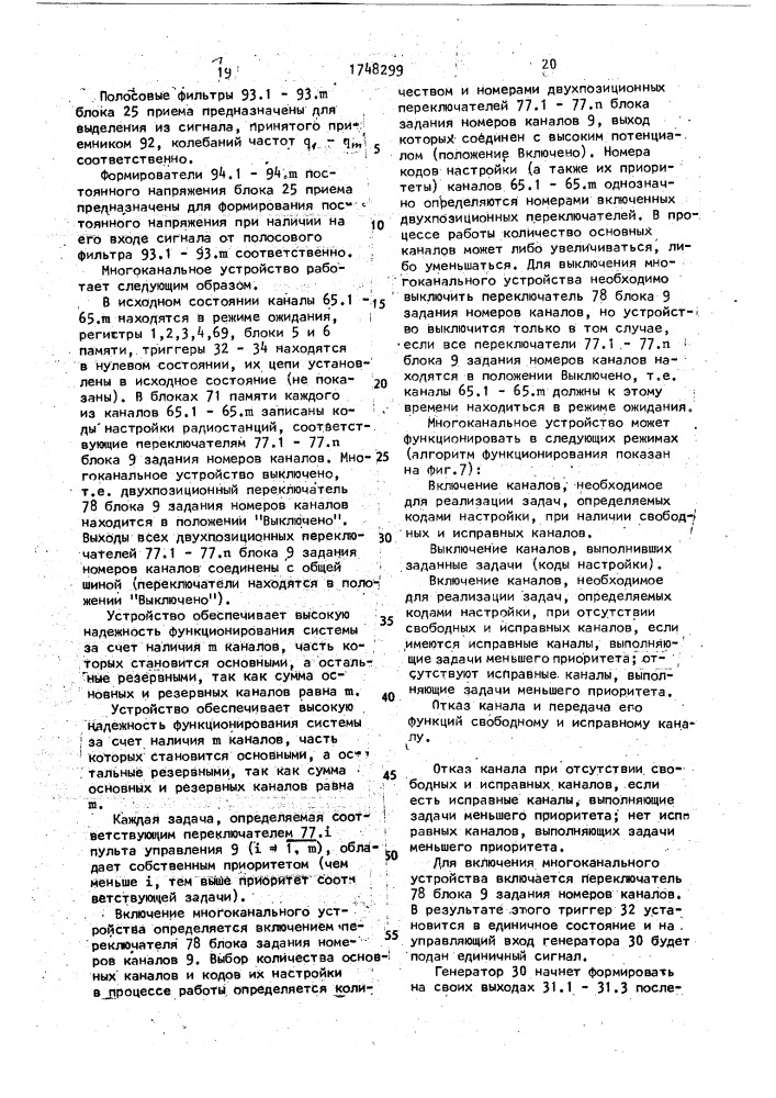 Многоканальное устройство для включения резервных радиостанций (патент 1748299)