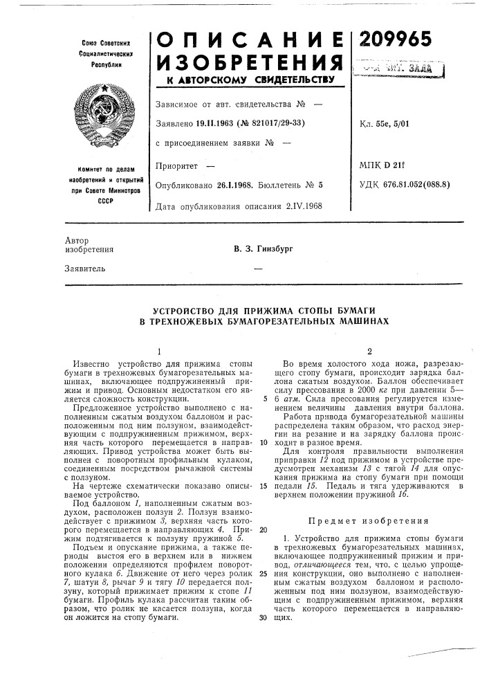 Устройство для прижима стопы бумаги в трехножевых бумагорезательных машинах (патент 209965)