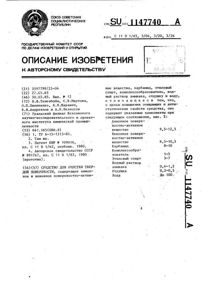 Средство для очистки твердой поверхности (патент 1147740)