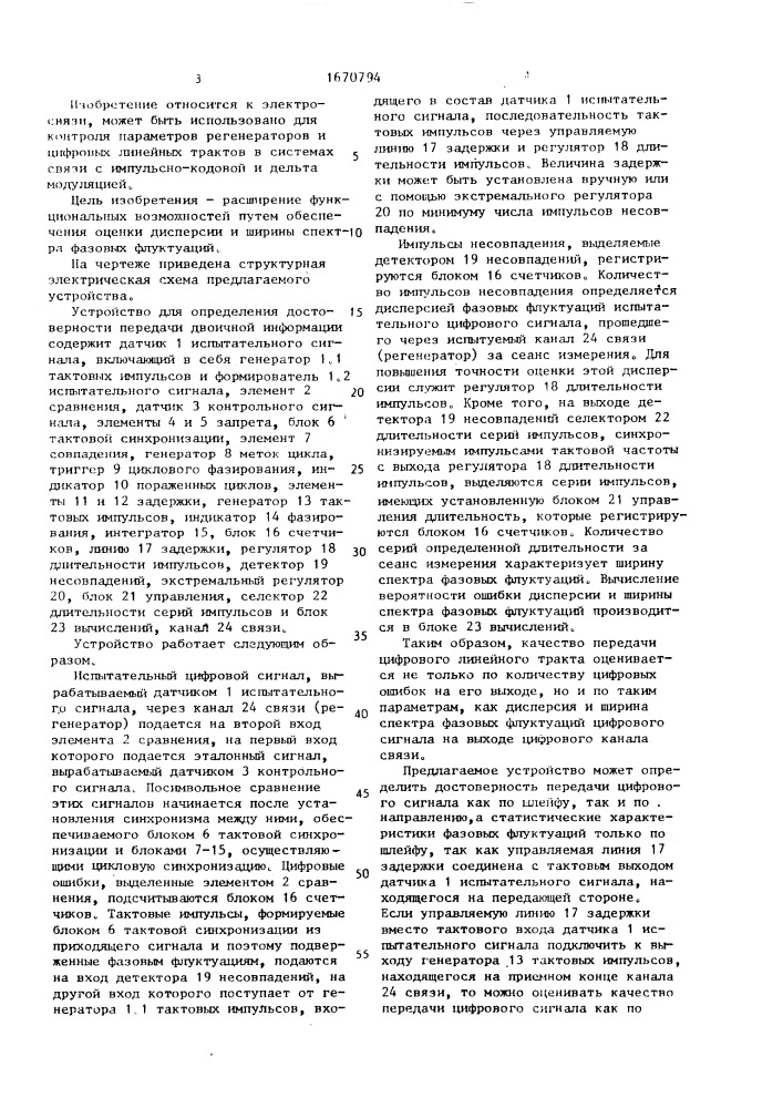 Устройство для определения достоверности передачи двоичной информации (патент 1670794)