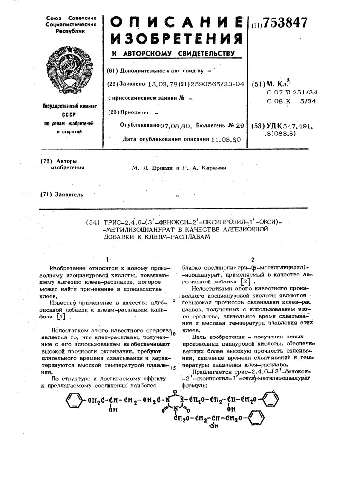 Трис -2,4,6-(3-фенокси-2-оксипропил1-окси)-метилизоцианурат в качестве адгезионной добавки к клеям -расплавам (патент 753847)