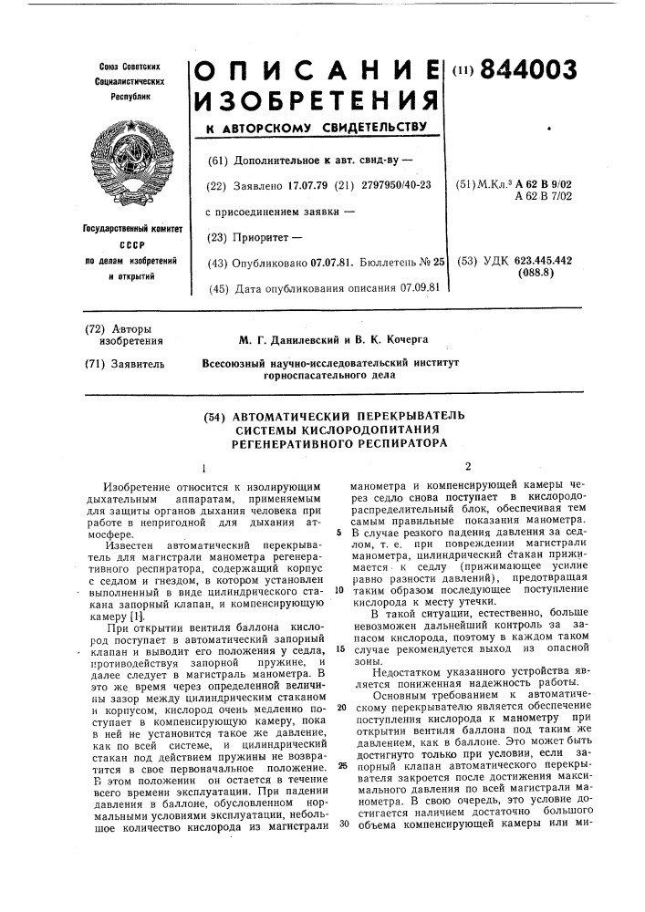 Автоматический перекрыватель системыкислородопитания регенетивного респиратора (патент 844003)