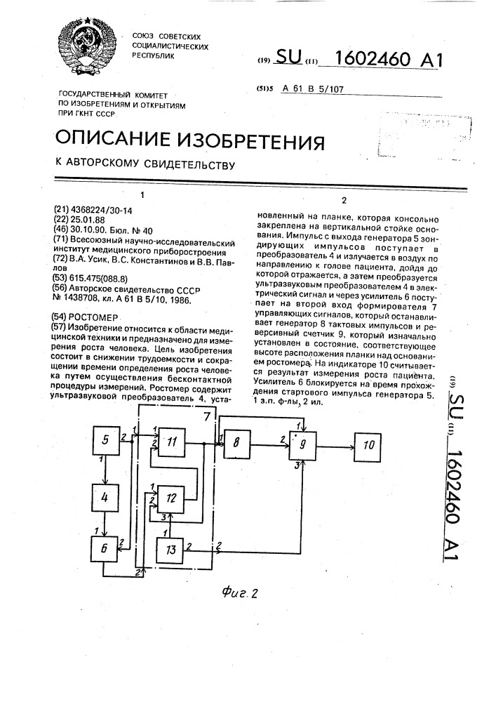 Ростомер (патент 1602460)