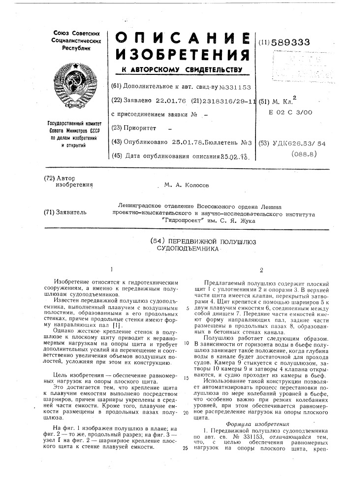 Передвижной полушлюз судоподъемника (патент 589333)