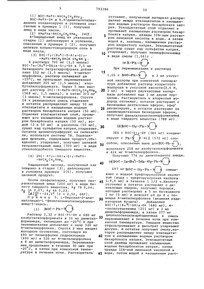 Способ получения тетрапептидов (патент 793386)