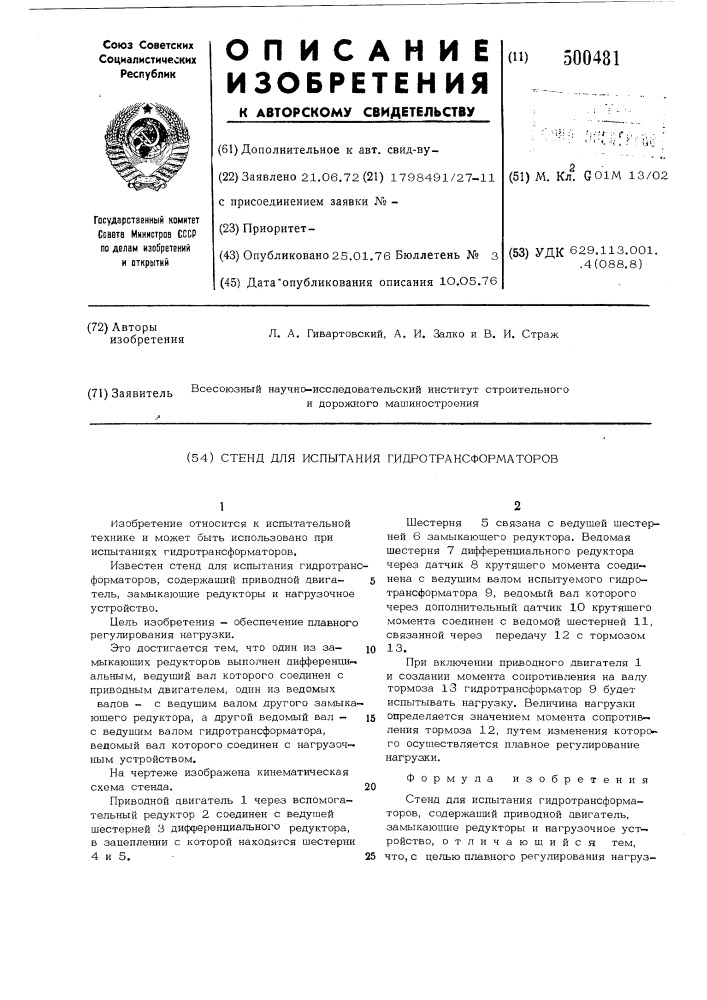 Стенд для испытания гидротрансформаторов (патент 500481)