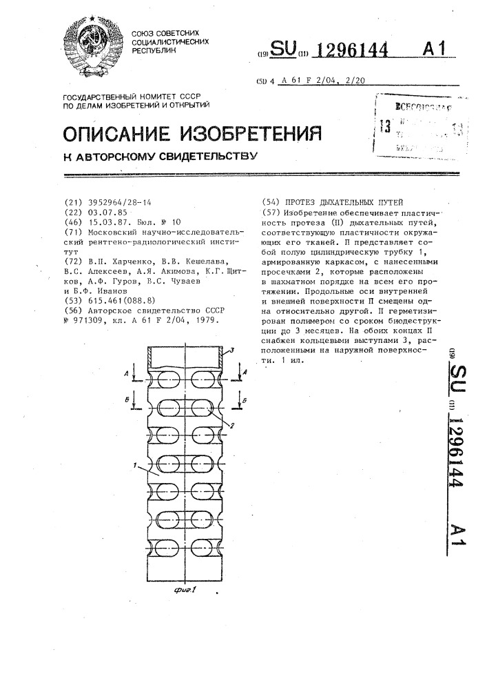 Протез дыхательных путей (патент 1296144)