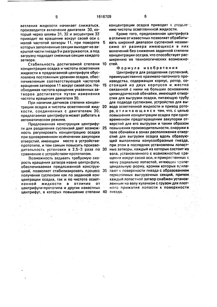 Центрифуга для разделения суспензий (патент 1616709)