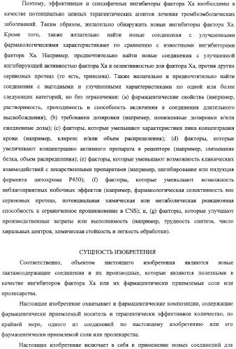 Лактамсодержащее соединение и его производные в качестве ингибиторов фактора xa (патент 2345993)