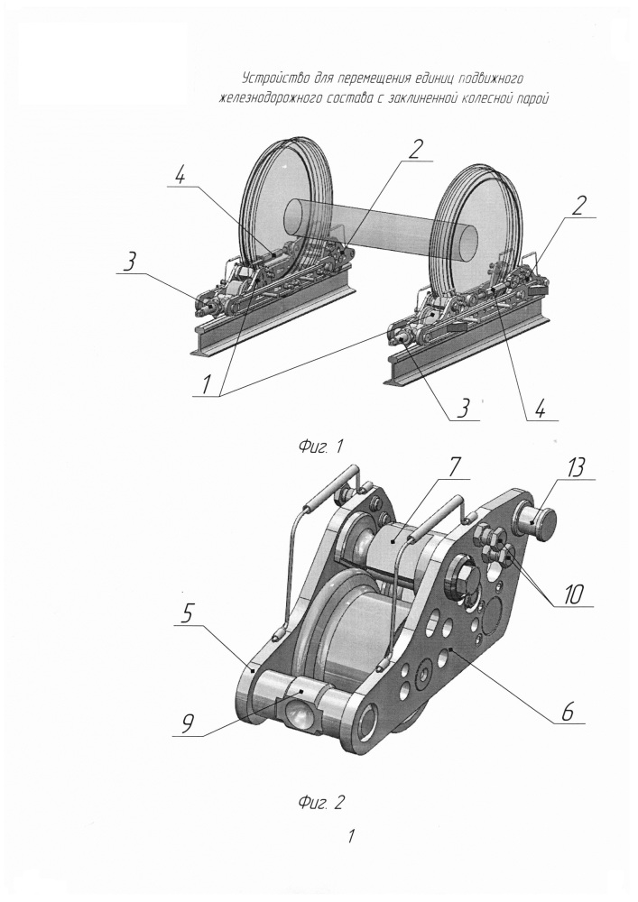 Устройство для перемещения единиц подвижного железнодорожного состава с заклиненной колесной парой (патент 2607345)