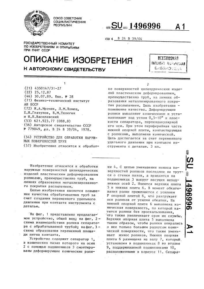 Устройство для обработки наружных поверхностей труб (патент 1496996)