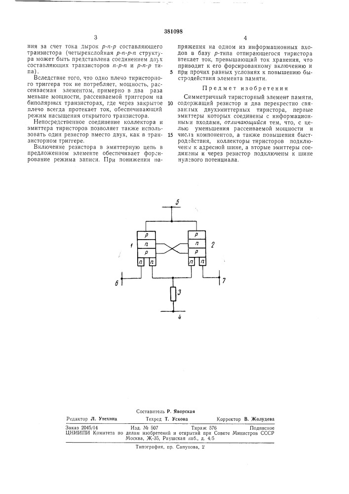 Симметричный тиристорный элемент намяти (патент 381098)
