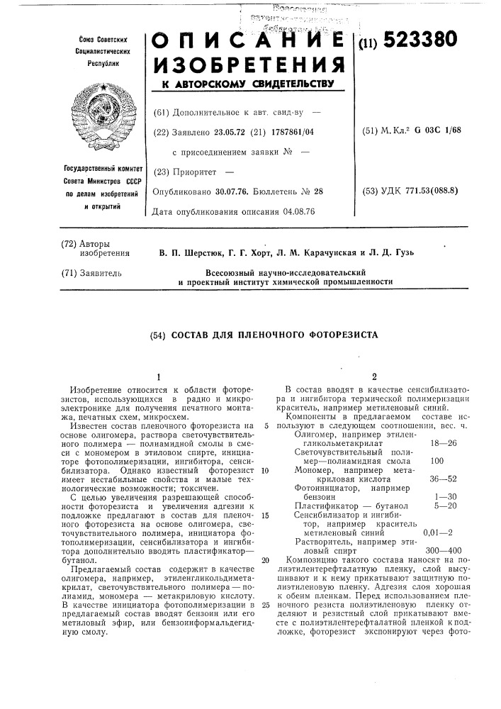 Состав для пленочного фоторезиста (патент 523380)