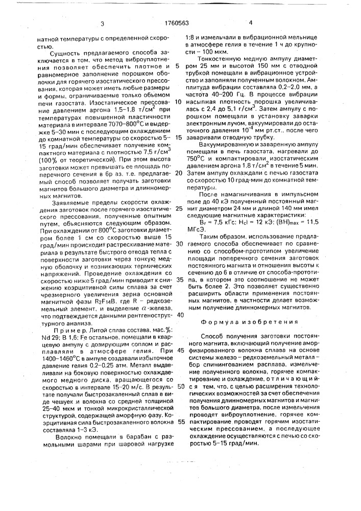 Способ получения заготовки постоянного магнита (патент 1760563)