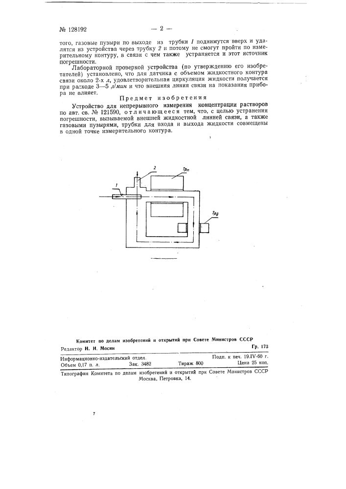 Устройство для непрерывного измерения концентрации растворов (патент 128192)