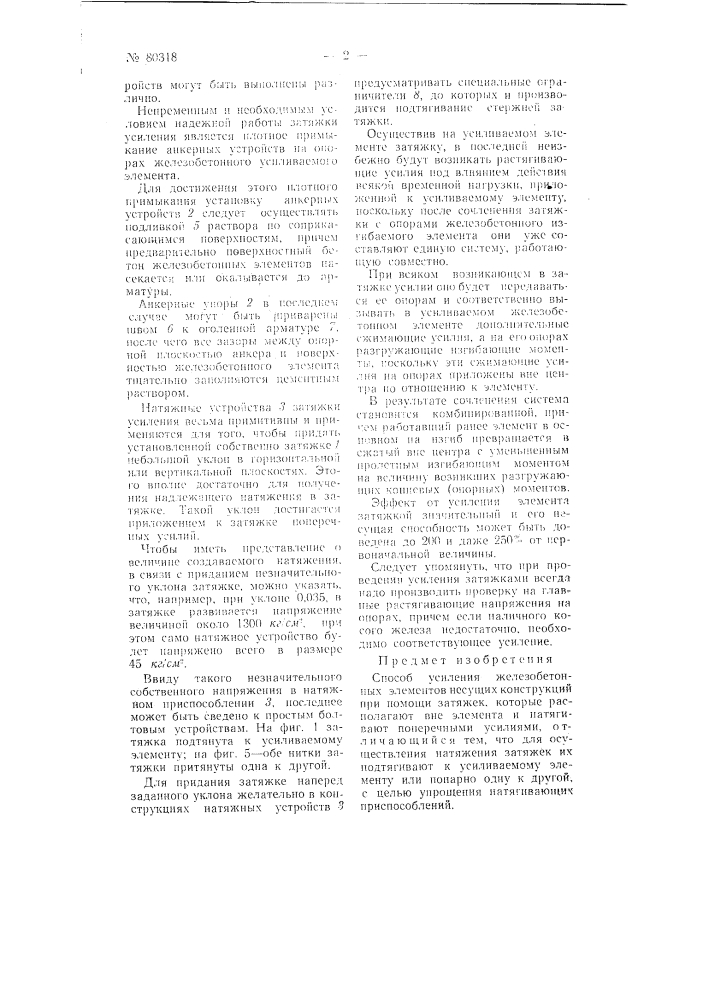Способ усиления железобетонных элементов несущих конструкций (патент 80318)