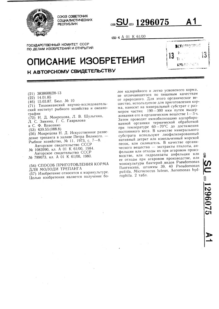Способ приготовления корма для молоди трепанга (патент 1296075)